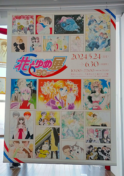 Hana to Yume Festival in Tokyo, May 2024 - poster displaying the cover of the official catalog.